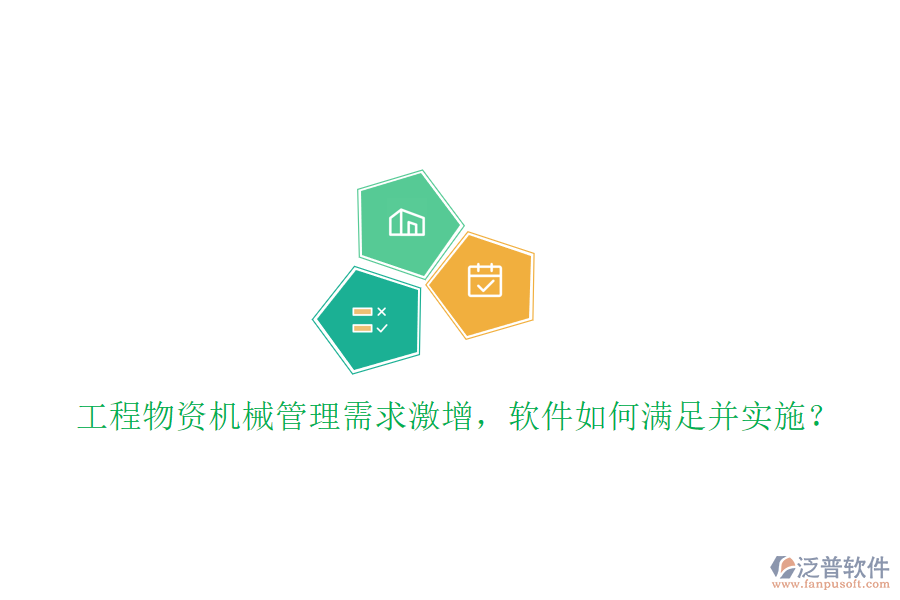 工程物資機(jī)械管理需求激增，軟件如何滿足并實(shí)施?