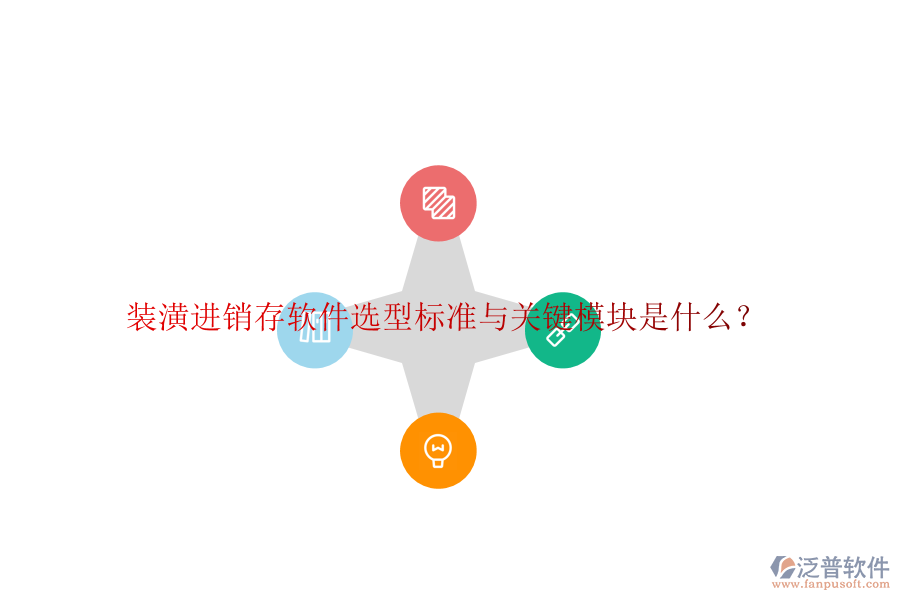 裝潢進銷存軟件選型標準與關(guān)鍵模塊是什么？