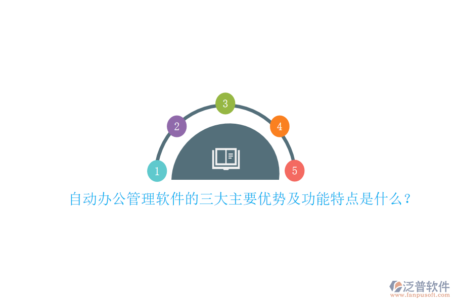 自動(dòng)辦公管理軟件的三大主要優(yōu)勢及功能特點(diǎn)是什么？