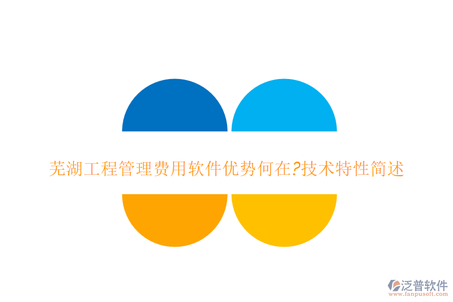 蕪湖工程管理費(fèi)用軟件優(yōu)勢(shì)何在?技術(shù)特性簡(jiǎn)述