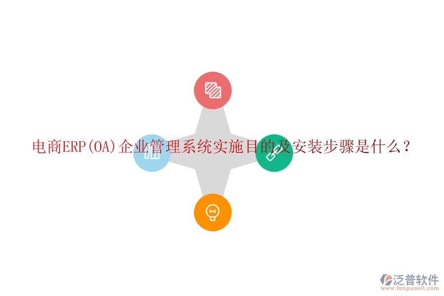 電商ERP(OA)企業(yè)管理系統(tǒng)實(shí)施目的及安裝步驟是什么？
