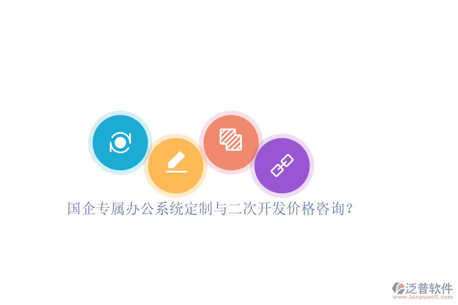 國企專屬辦公系統(tǒng)定制與二次開發(fā)價(jià)格咨詢？