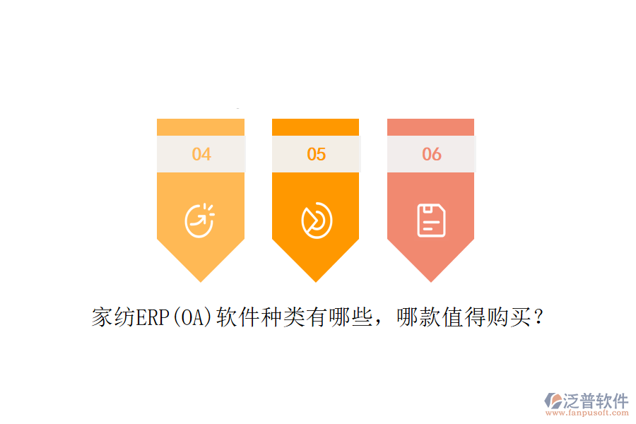 家紡ERP(OA)軟件種類有哪些，哪款值得購買？