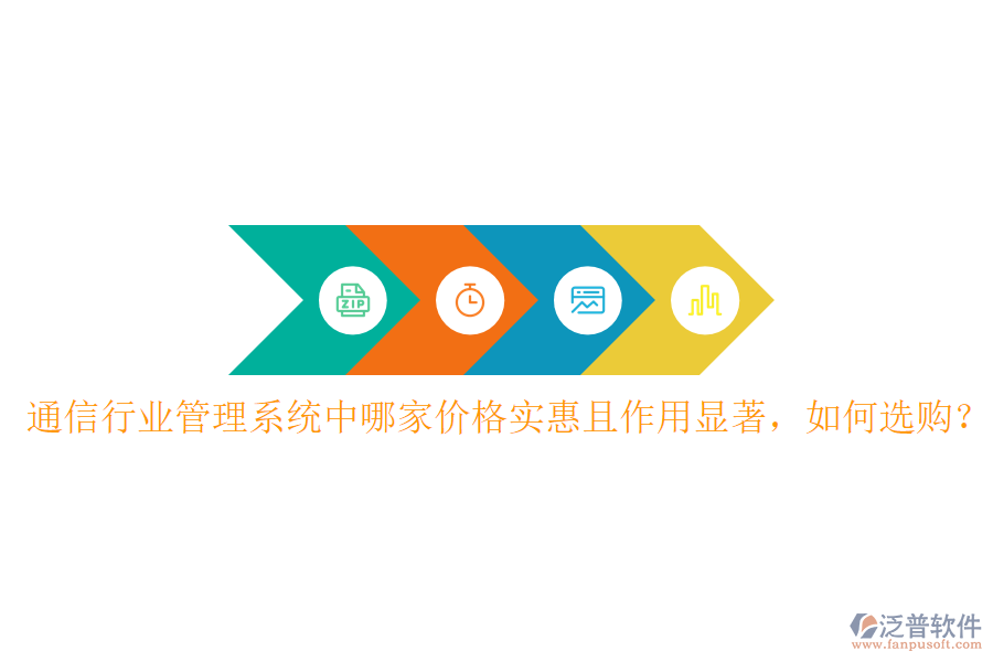  通信行業(yè)管理系統(tǒng)中哪家價(jià)格實(shí)惠且作用顯著，如何選購？