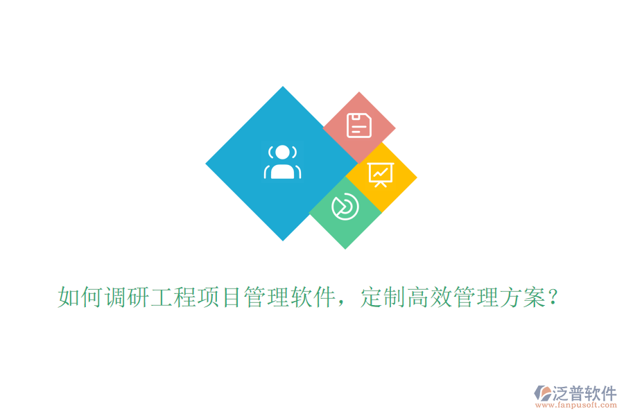 如何調(diào)研工程項目管理軟件，定制高效管理方案？