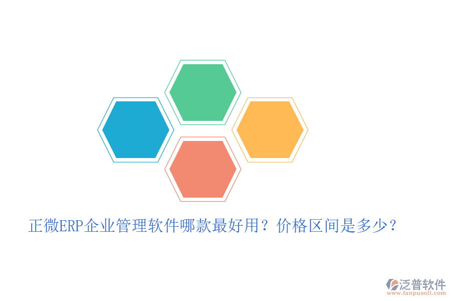 正微ERP企業(yè)管理軟件哪款最好用？?jī)r(jià)格區(qū)間是多少？