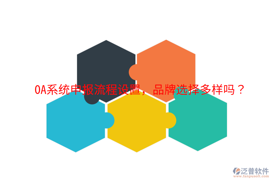  OA系統(tǒng)申報流程設(shè)置，品牌選擇多樣嗎？
