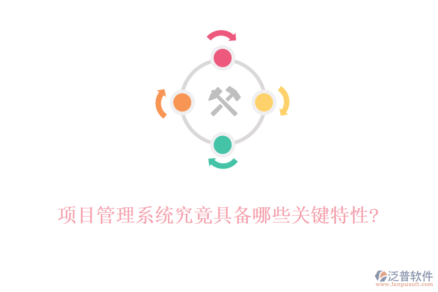 項目管理系統(tǒng)究竟具備哪些關(guān)鍵特性?