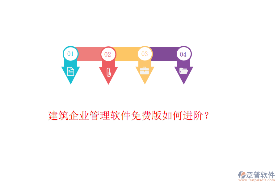 建筑企業(yè)管理軟件免費(fèi)版如何進(jìn)階？