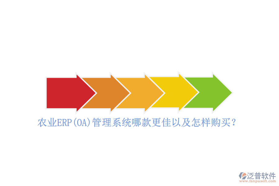 農(nóng)業(yè)ERP(OA)管理系統(tǒng)哪款更佳以及怎樣購買？