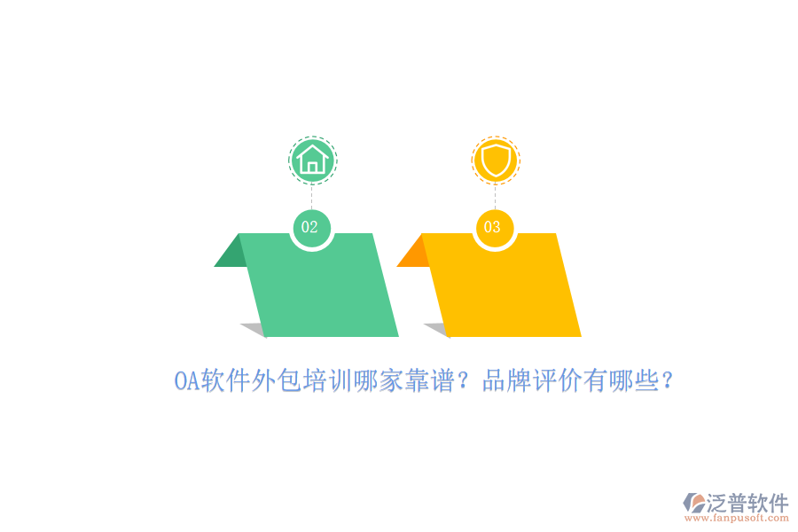 OA軟件外包培訓(xùn)哪家靠譜？品牌評(píng)價(jià)有哪些？
