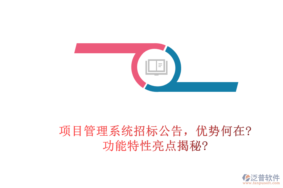 項目管理系統(tǒng)招標(biāo)公告，優(yōu)勢何在?功能特性亮點揭秘?