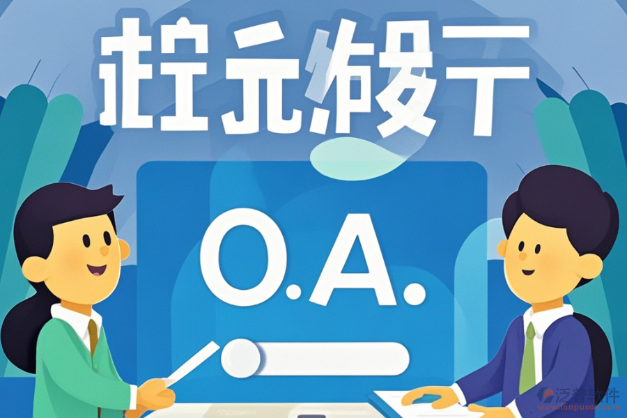 最好的政務(wù)協(xié)同OA開發(fā)費(fèi)用需要多少？