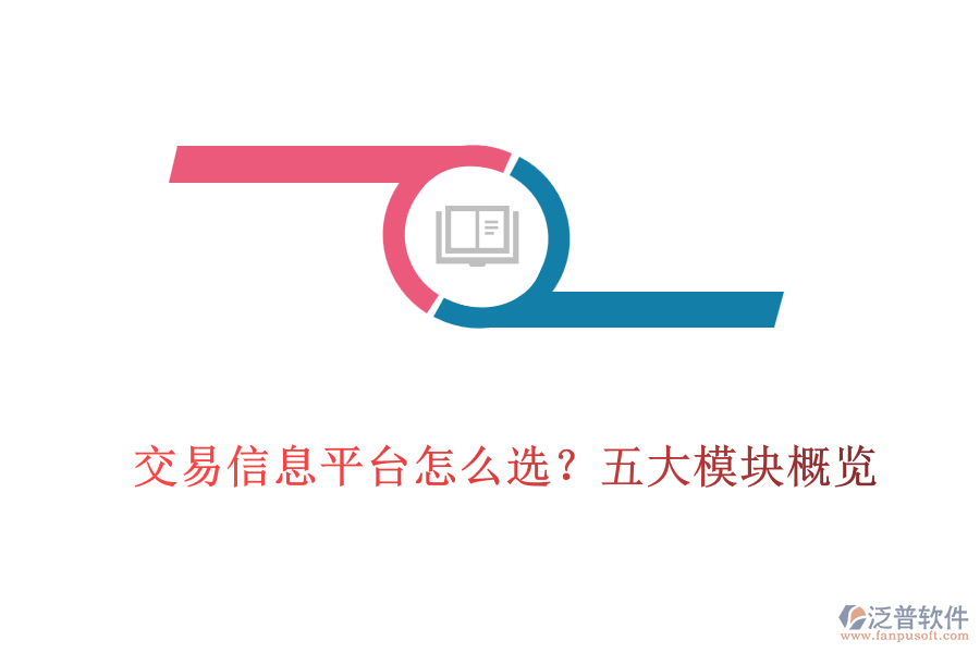 交易信息平臺怎么選？五大模塊概覽