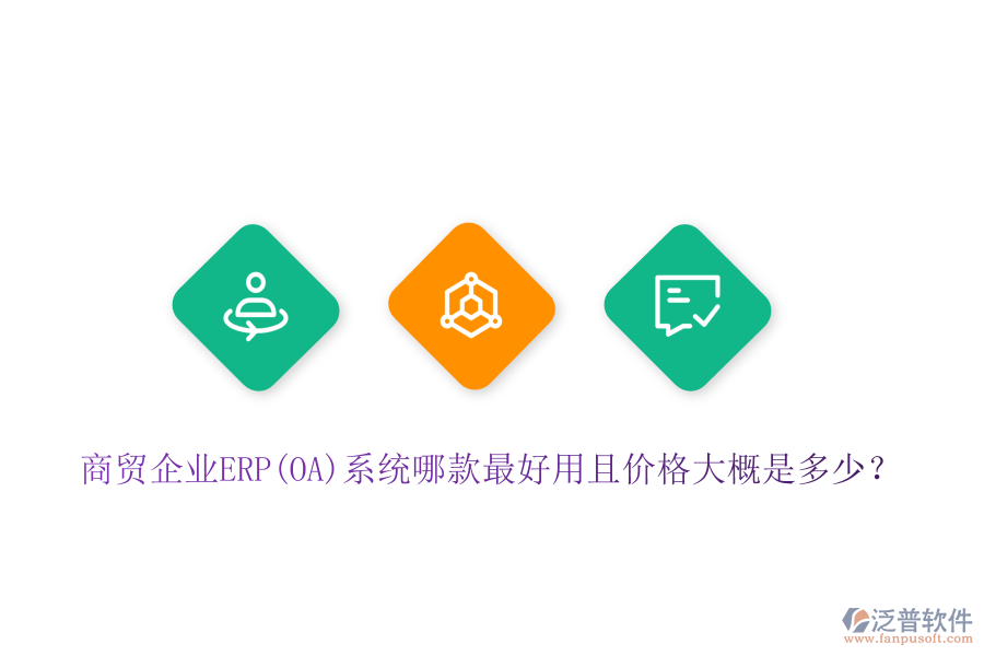 商貿(mào)企業(yè)ERP(OA)系統(tǒng)哪款最好用且價(jià)格大概是多少？