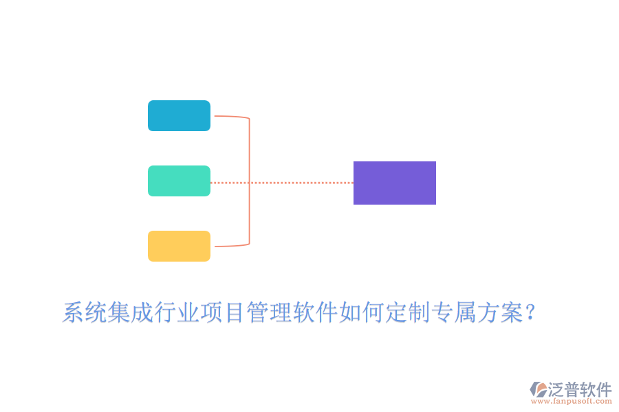 系統(tǒng)集成行業(yè)項目管理軟件如何定制專屬方案？