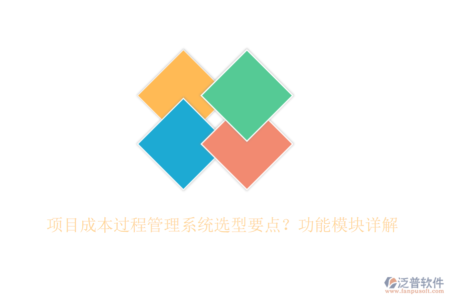 項(xiàng)目成本過(guò)程管理系統(tǒng)選型要點(diǎn)？功能模塊詳解