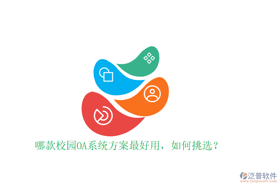  哪款校園OA系統(tǒng)方案最好用，如何挑選？