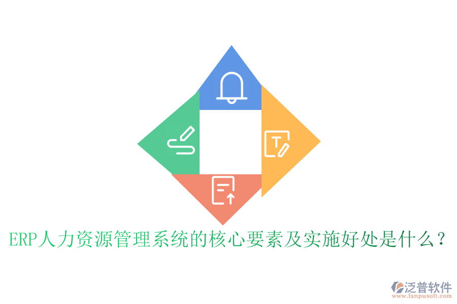 ERP人力資源管理系統(tǒng)的核心要素及實施好處是什么？