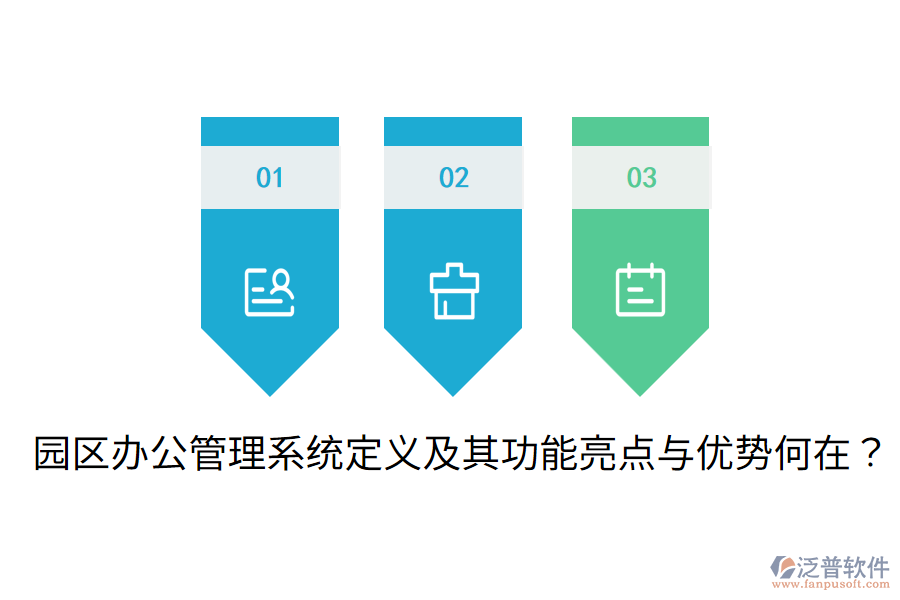  園區(qū)辦公管理系統(tǒng)定義及其功能亮點(diǎn)與優(yōu)勢(shì)何在？