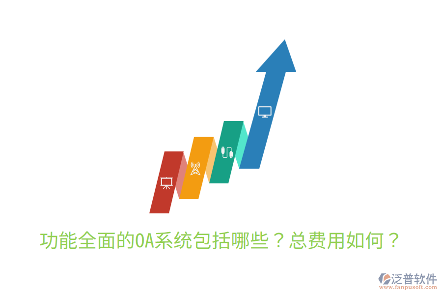  功能全面的OA系統(tǒng)包括哪些？總費用如何？