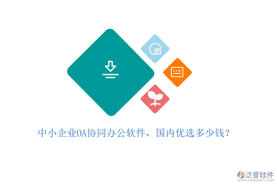 中小企業(yè)OA協(xié)同辦公軟件，國(guó)內(nèi)優(yōu)選多少錢？