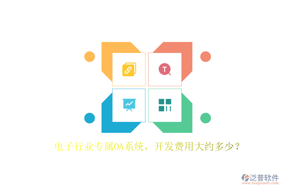 電子行業(yè)專屬OA系統(tǒng)，開發(fā)費用大約多少？