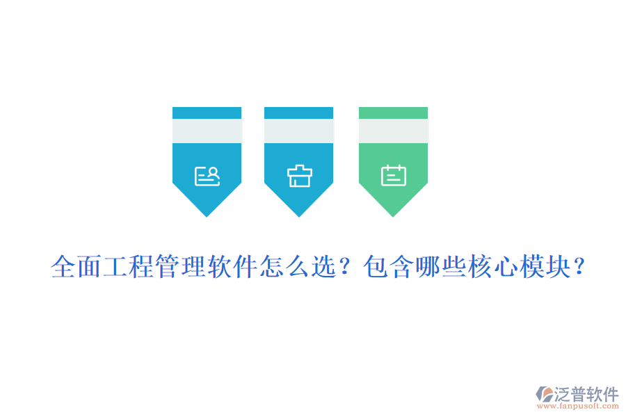 全面工程管理軟件怎么選？包含哪些核心模塊？