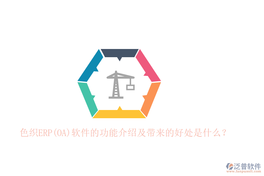 色織ERP(OA)軟件的功能介紹及帶來的好處是什么？