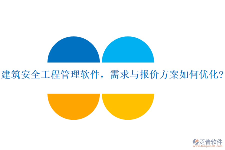 建筑安全工程管理軟件，需求與報(bào)價(jià)方案如何優(yōu)化?