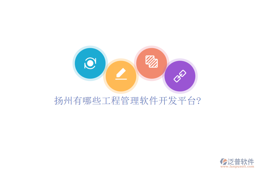 揚(yáng)州有哪些工程管理軟件開(kāi)發(fā)平臺(tái)?
