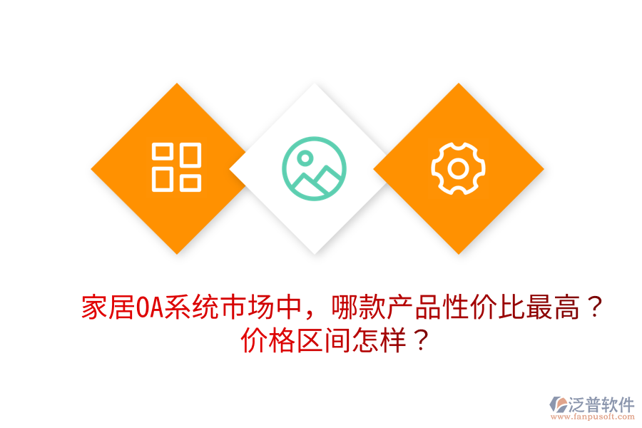  家居OA系統(tǒng)市場中，哪款產(chǎn)品性價比最高？價格區(qū)間怎樣？