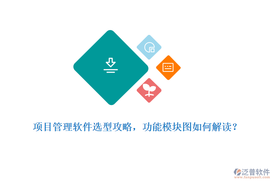 項(xiàng)目管理軟件選型攻略，功能模塊圖如何解讀？