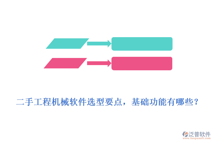 二手工程機(jī)械軟件選型要點(diǎn)，基礎(chǔ)功能有哪些？
