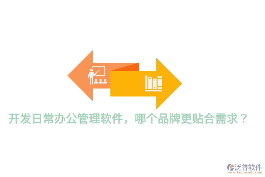  開發(fā)日常辦公管理軟件，哪個(gè)品牌更貼合需求？