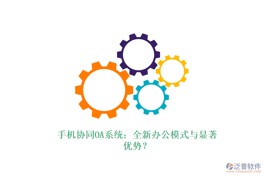 手機協(xié)同OA系統(tǒng)：全新辦公模式與顯著優(yōu)勢？
