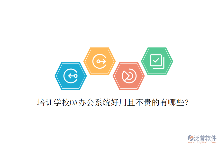  培訓(xùn)學(xué)校OA辦公系統(tǒng)好用且不貴的有哪些？