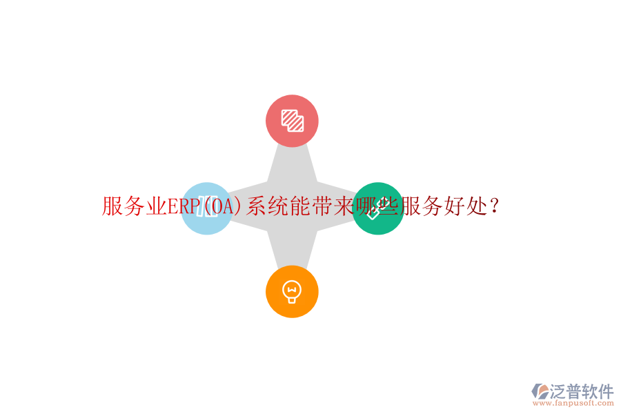 服務(wù)業(yè)ERP(OA)系統(tǒng)能帶來哪些服務(wù)好處？