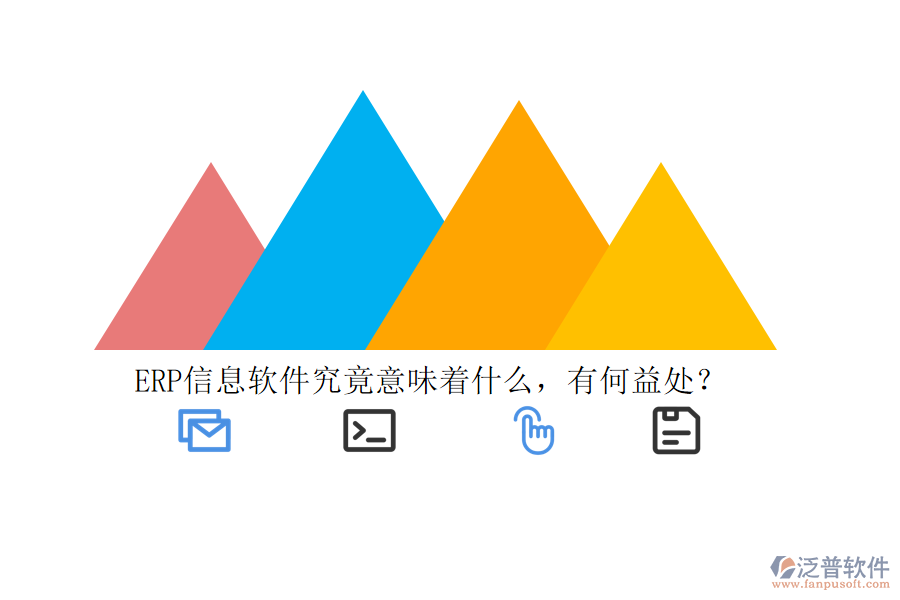ERP信息軟件究竟意味著什么，有何益處？
