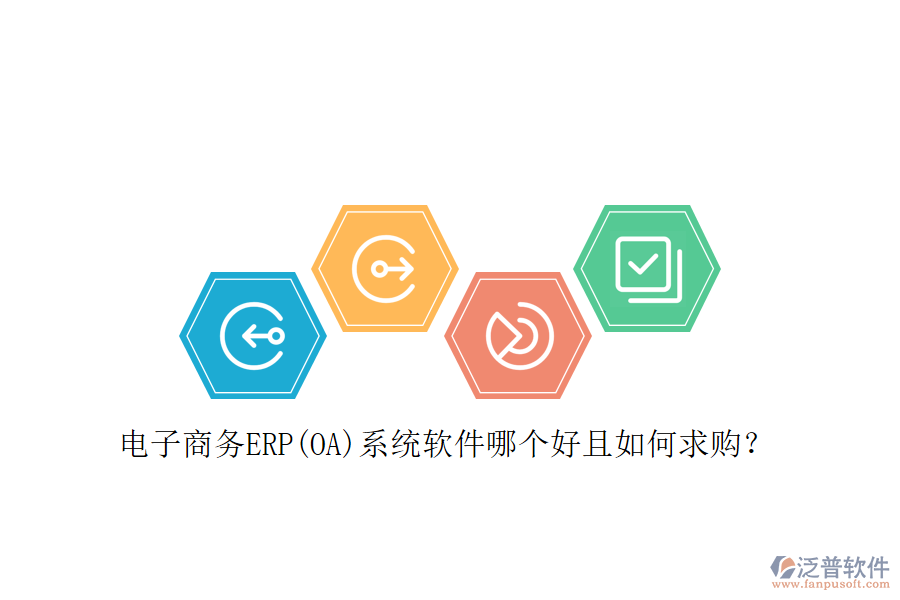 電子商務(wù)ERP(OA)系統(tǒng)軟件哪個好且如何求購？