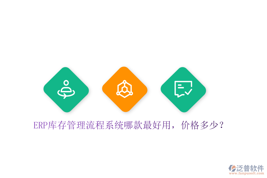 ERP庫存管理流程系統(tǒng)哪款最好用，價格多少？