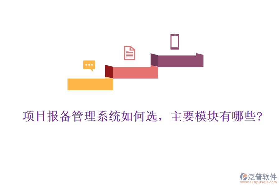 項(xiàng)目報(bào)備管理系統(tǒng)如何選，主要模塊有哪些?