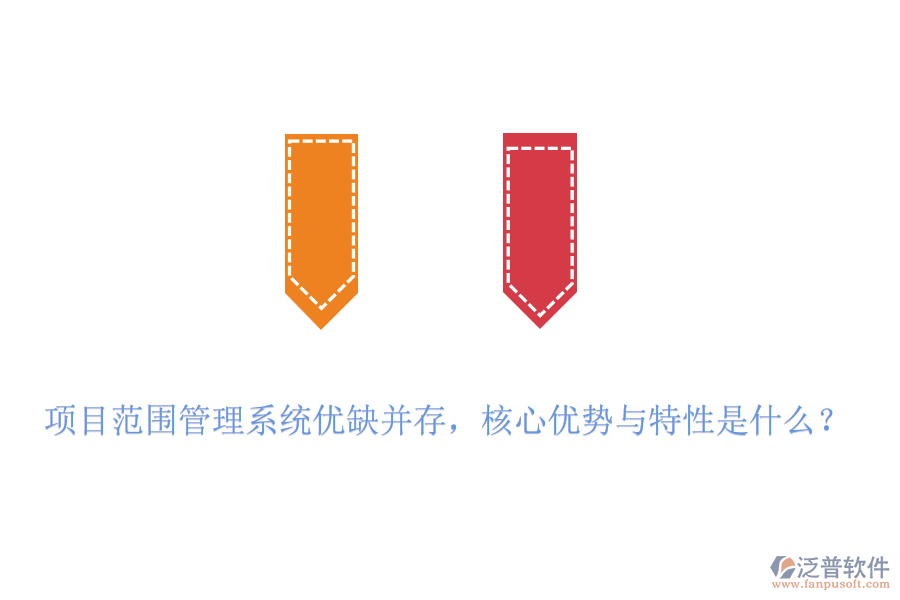 項(xiàng)目范圍管理系統(tǒng)優(yōu)缺并存，核心優(yōu)勢(shì)與特性是什么？