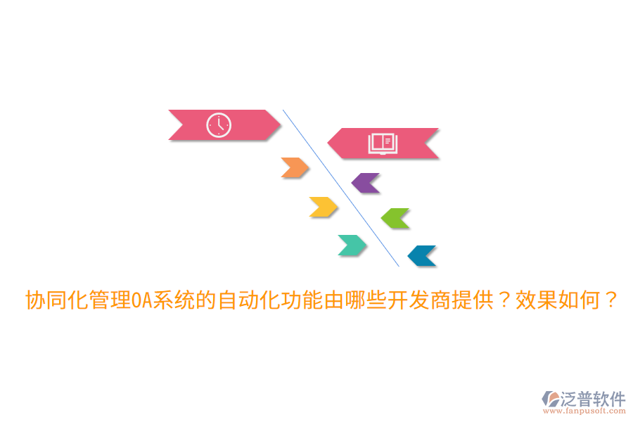  協(xié)同化管理OA系統(tǒng)的自動化功能由哪些開發(fā)商提供？效果如何？
