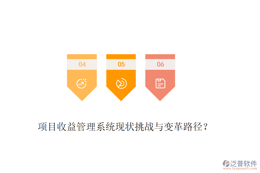 項目收益管理系統(tǒng)現(xiàn)狀挑戰(zhàn)與變革路徑？