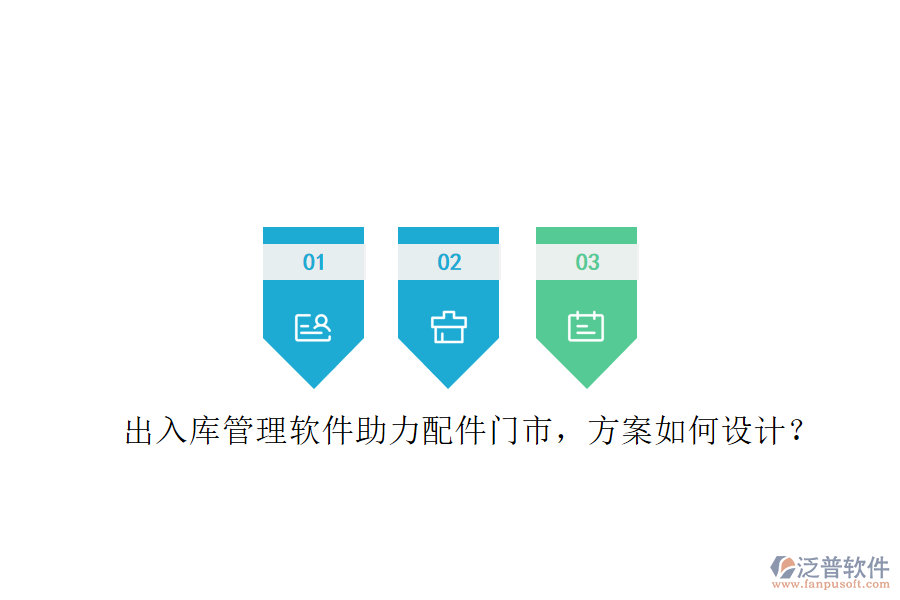 出入庫管理軟件助力配件門市，方案如何設計?