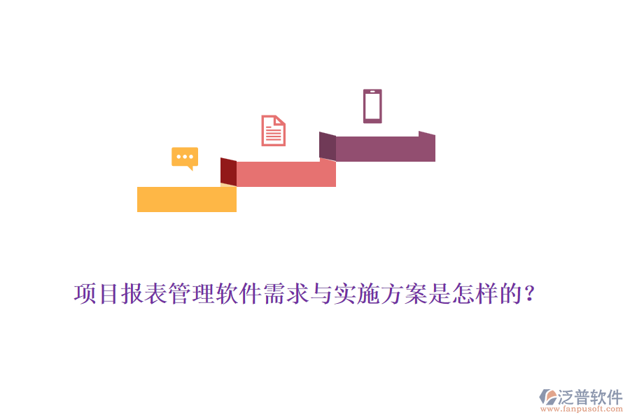 項目報表管理軟件需求與實施方案是怎樣的？