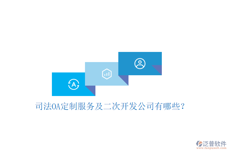  司法OA定制服務(wù)及二次開發(fā)公司有哪些？