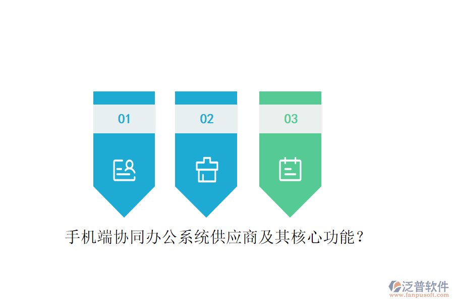 手機端協(xié)同辦公系統(tǒng)供應(yīng)商及其核心功能？
