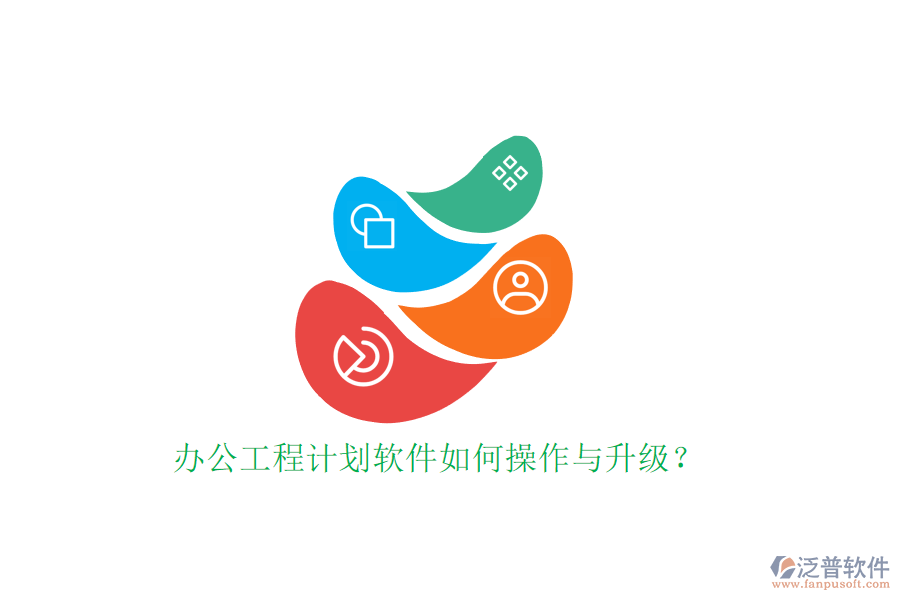 辦公工程計(jì)劃軟件如何操作與升級?